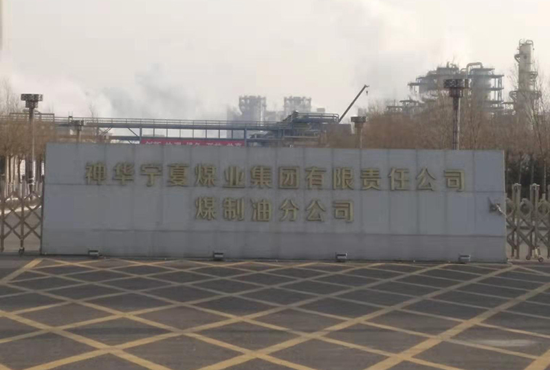 神华宁煤煤制油分公司运维项目